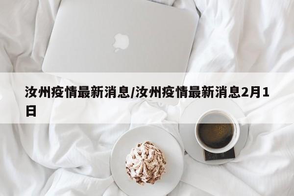 汝州疫情最新消息/汝州疫情最新消息2月1日