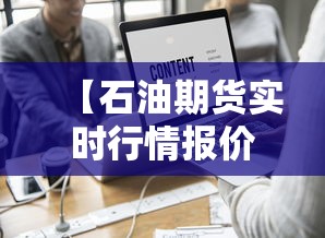 【石油期货实时行情报价/国际石油期货实时行情报价】
