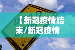 【新冠疫情结束/新冠疫情结束时间和解封情况】 【新冠疫情结束/新冠疫情结束时间和解封情况】