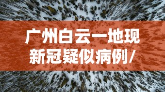 广州白云一地现新冠疑似病例/广州白云新冠疫情 广州白云一地现新冠疑似病例/广州白云新冠疫情