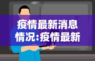 疫情最新消息情况:疫情最新消息情况广州