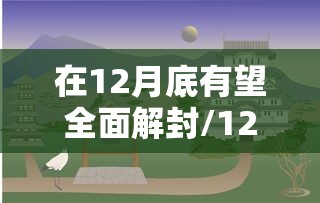 在12月底有望全面解封/12月底要封城是真的吗 在12月底有望全面解封/12月底要封城是真的吗