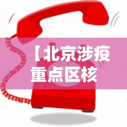 【北京涉疫重点区核酸点位增加/北京核酸检测区域】