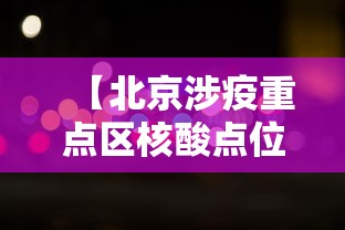 【北京涉疫重点区核酸点位增加/北京核酸检测区域】