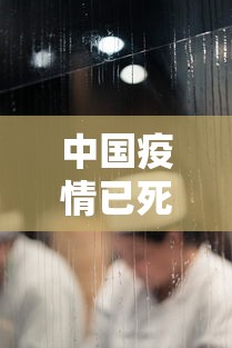 中国疫情已死多少人(中国疫情累计死了多少人) 中国疫情已死多少人(中国疫情累计死了多少人)