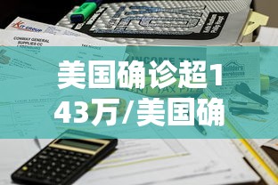 美国确诊超143万/美国确诊超1508万