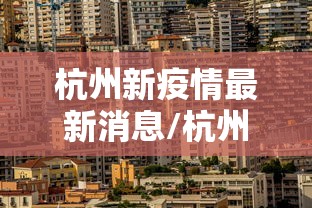 石家庄84例确诊详情:含多名学生/石家庄确诊186人 石家庄84例确诊详情:含多名学生/石家庄确诊186人