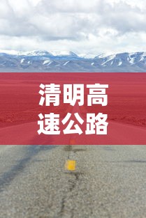 清明高速公路免费吗2022/清明高速公路免费吗2022最新消息 清明高速公路免费吗2022/清明高速公路免费吗2022最新消息