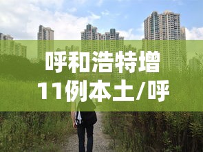 上海今天上午新增病例:上海今天上午新增病例情况