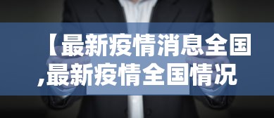 31省增4例境外输入(31省新增19境外输入) 31省增4例境外输入(31省新增19境外输入)