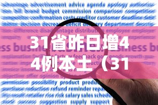 31省昨日增44例本土(31省本土新增今天) 31省昨日增44例本土(31省本土新增今天)
