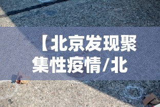 【北京新增本土病例78例,北京新增本土病例78例详情】 【北京新增本土病例78例,北京新增本土病例78例详情】