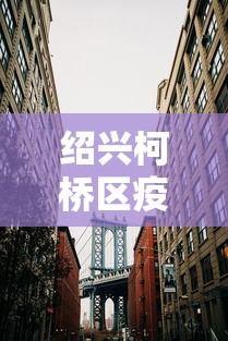 【曲阜疫情最新消息,曲阜疫情最新消息今天】