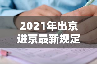 2021年出京进京最新规定(出京进京最新规定1月) 2021年出京进京最新规定(出京进京最新规定1月)