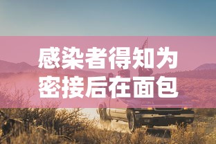 感染者得知为密接后在面包车里过夜/车厢有密切接触者