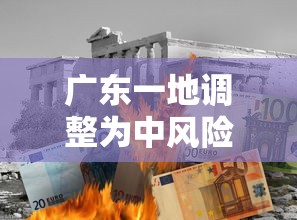 广东一地调整为中风险（广东变成中风险）