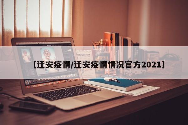 【迁安疫情/迁安疫情情况官方2021】